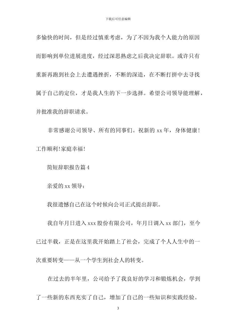 有关简短辞职报告汇编七篇_第3页