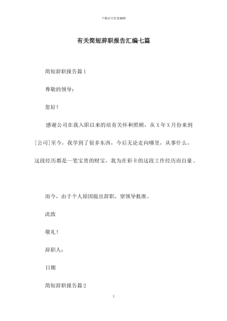 有关简短辞职报告汇编七篇