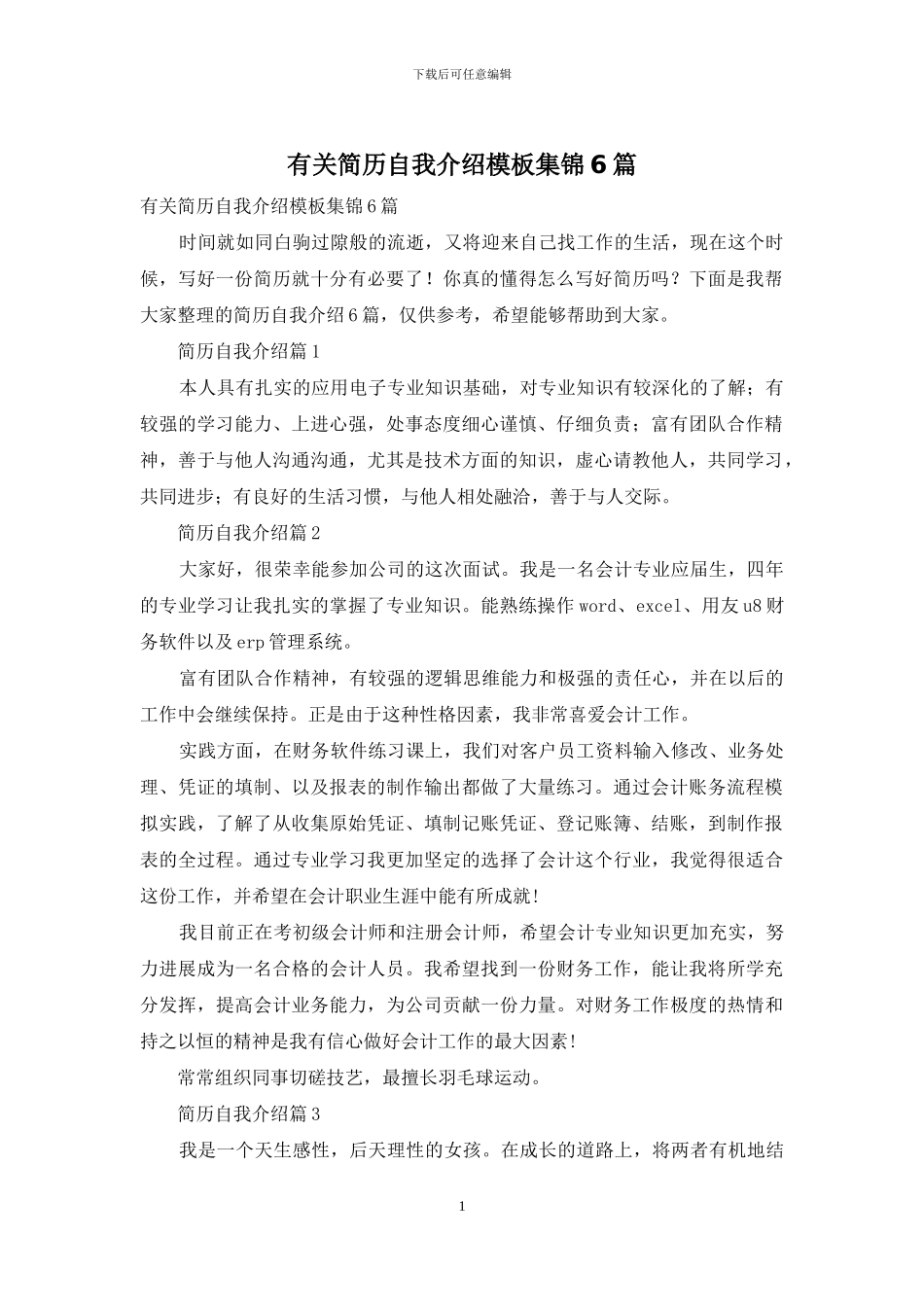 有关简历自我介绍模板集锦6篇_第1页