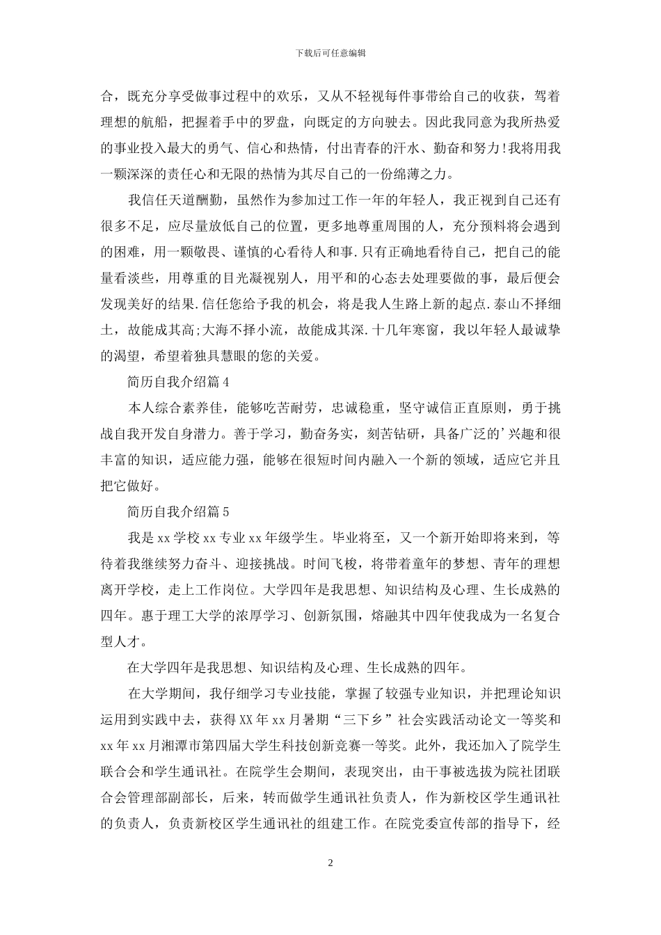 有关简历自我介绍模板集锦6篇_第2页