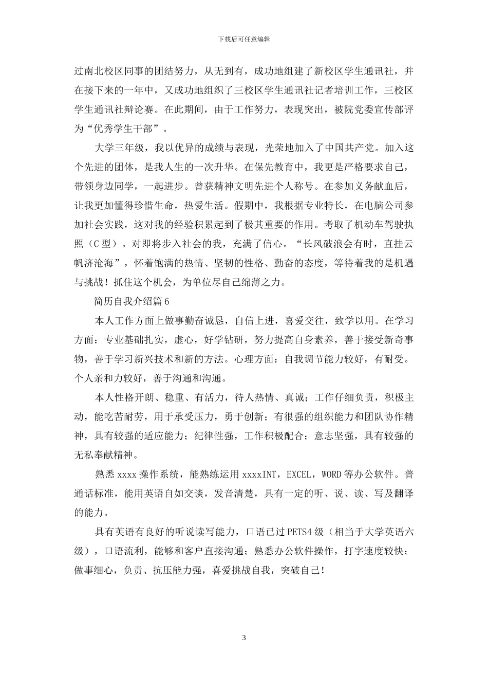 有关简历自我介绍模板集锦6篇_第3页