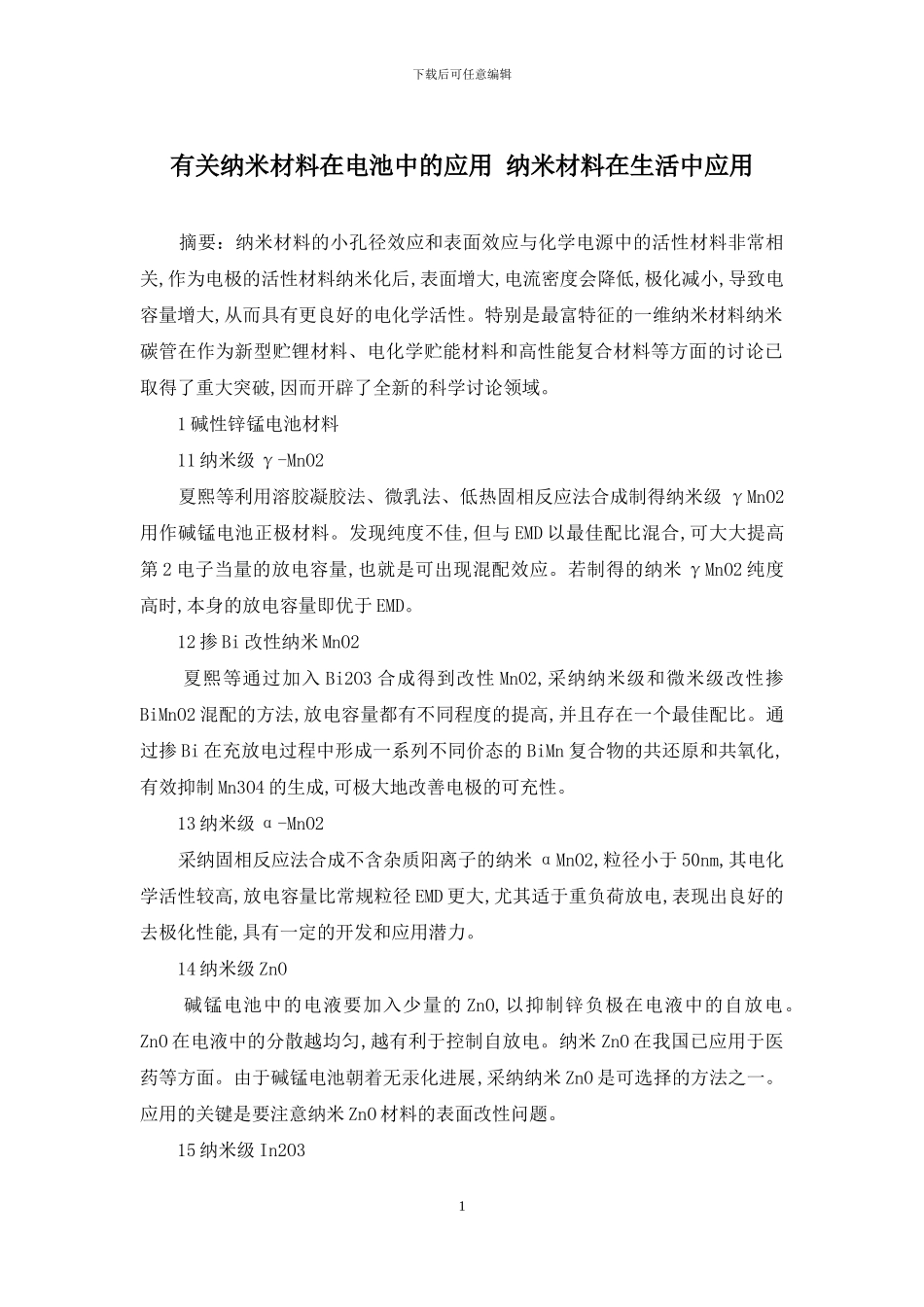 有关纳米材料在电池中的应用-纳米材料在生活中应用_第1页