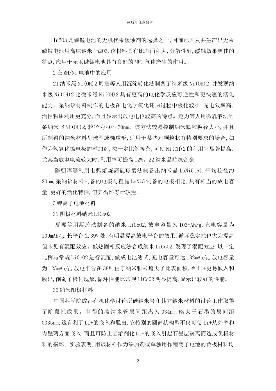 有关纳米材料在电池中的应用-纳米材料在生活中应用_第2页