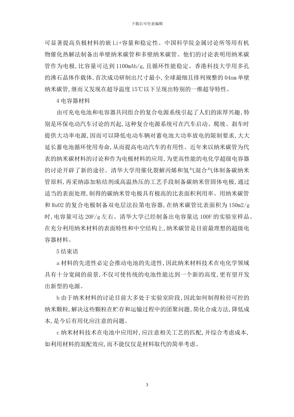 有关纳米材料在电池中的应用-纳米材料在生活中应用_第3页