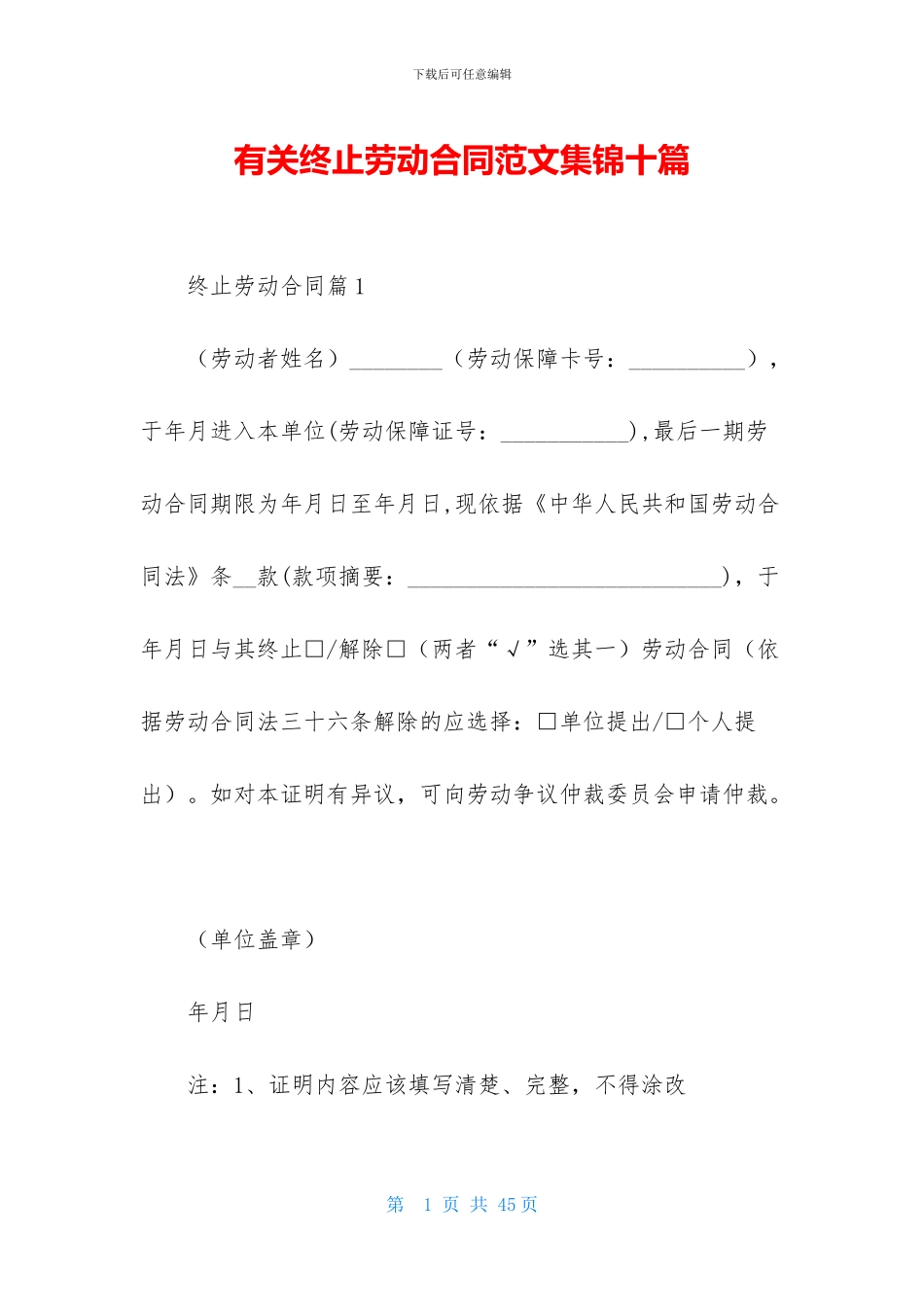 有关终止劳动合同范文集锦十篇_第1页