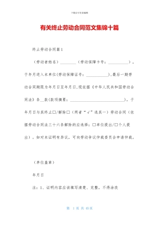 有关终止劳动合同范文集锦十篇