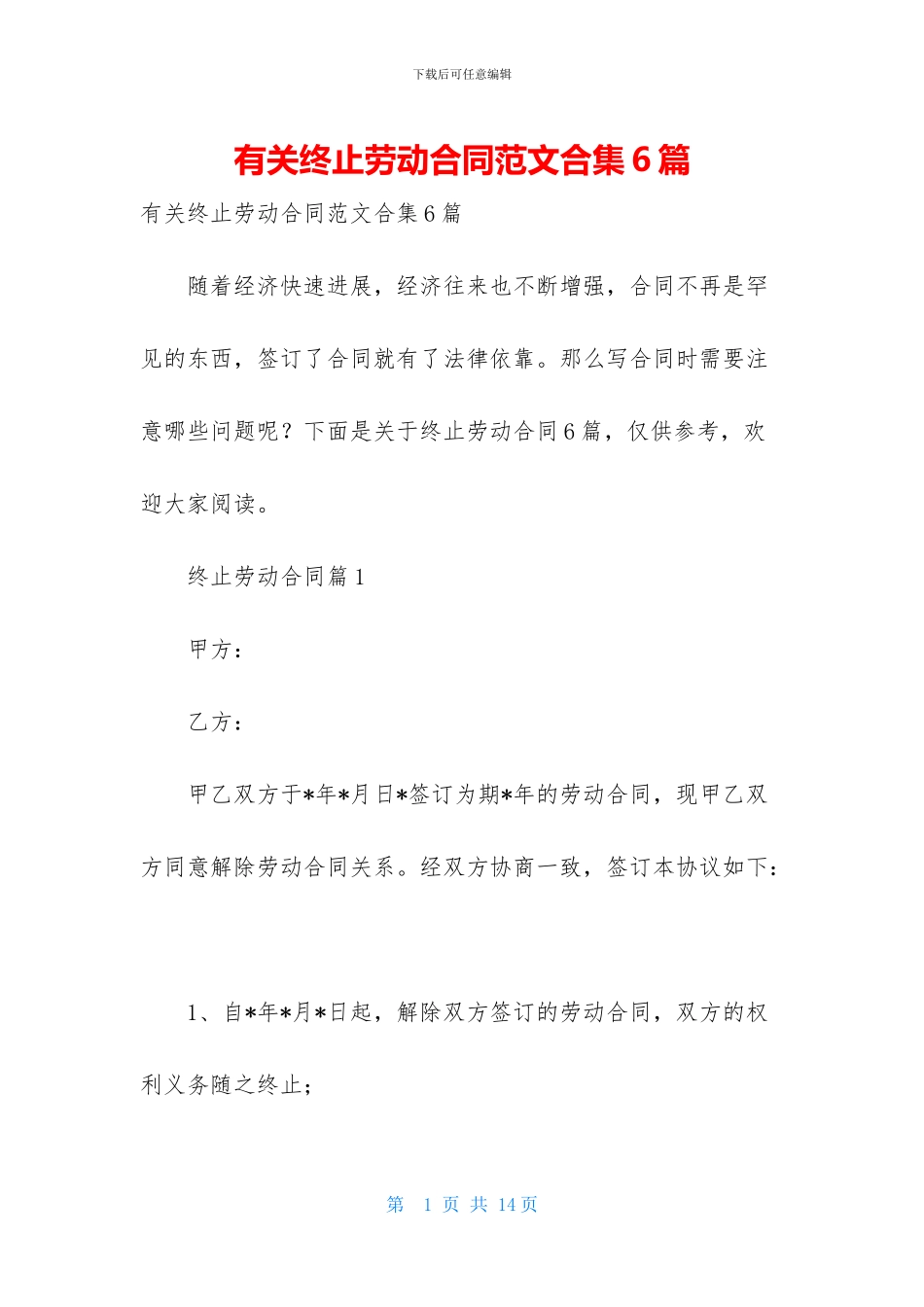 有关终止劳动合同范文合集6篇_第1页