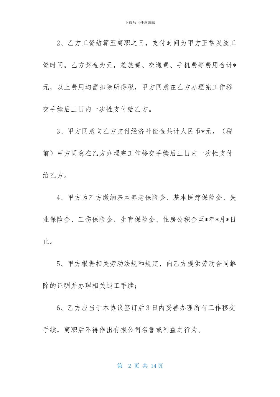 有关终止劳动合同范文合集6篇_第2页