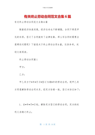 有关终止劳动合同范文合集6篇