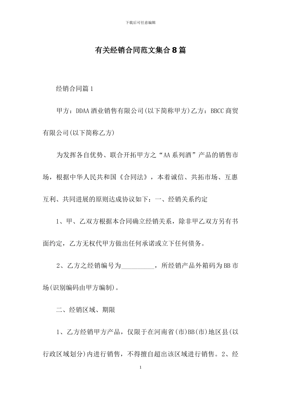 有关经销合同范文集合8篇_第1页