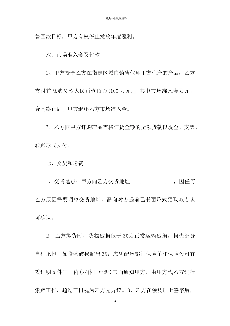 有关经销合同范文集合8篇_第3页