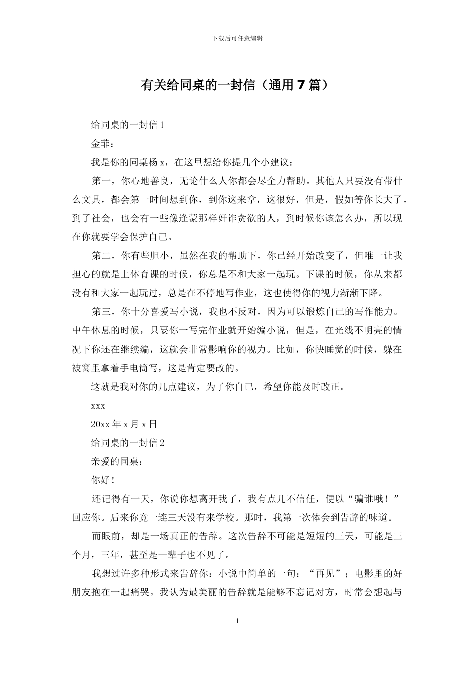 有关给同桌的一封信_第1页