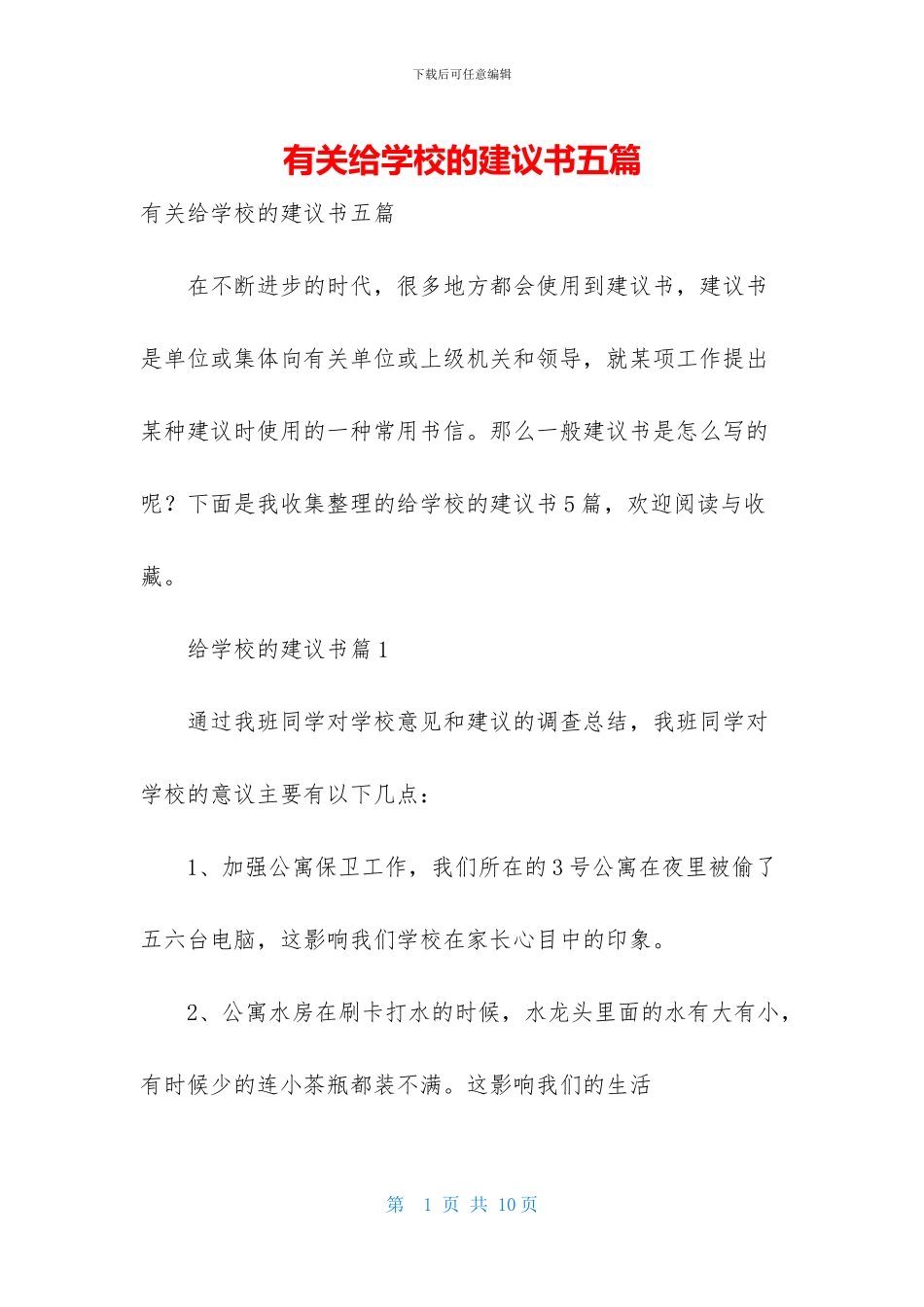有关给学校的建议书五篇_第1页