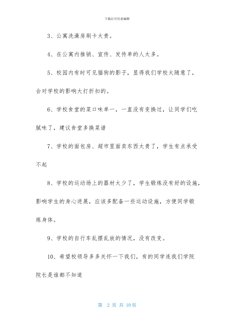 有关给学校的建议书五篇_第2页