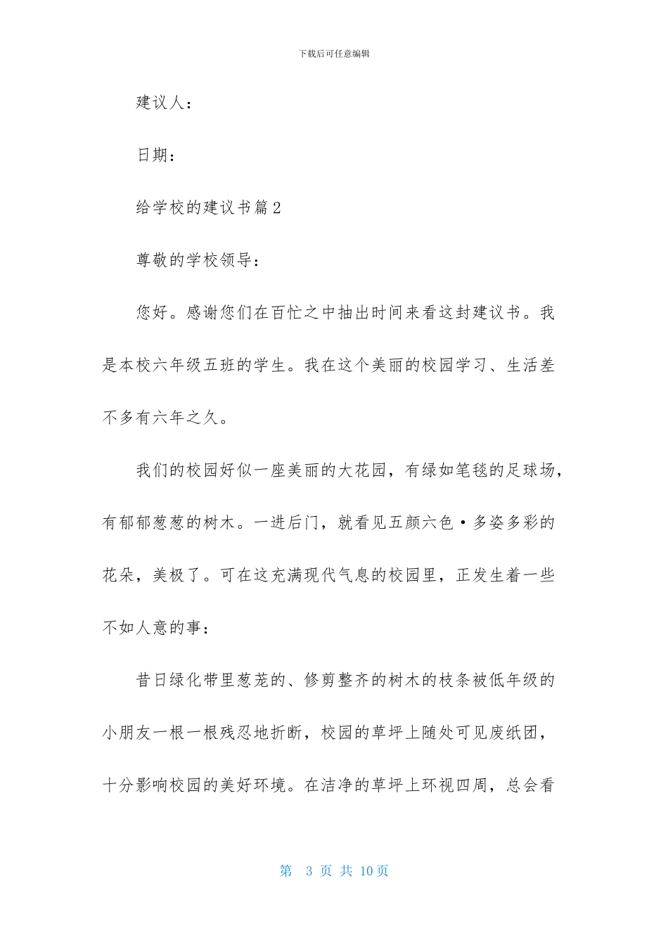 有关给学校的建议书五篇_第3页