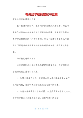 有关给学校的建议书五篇
