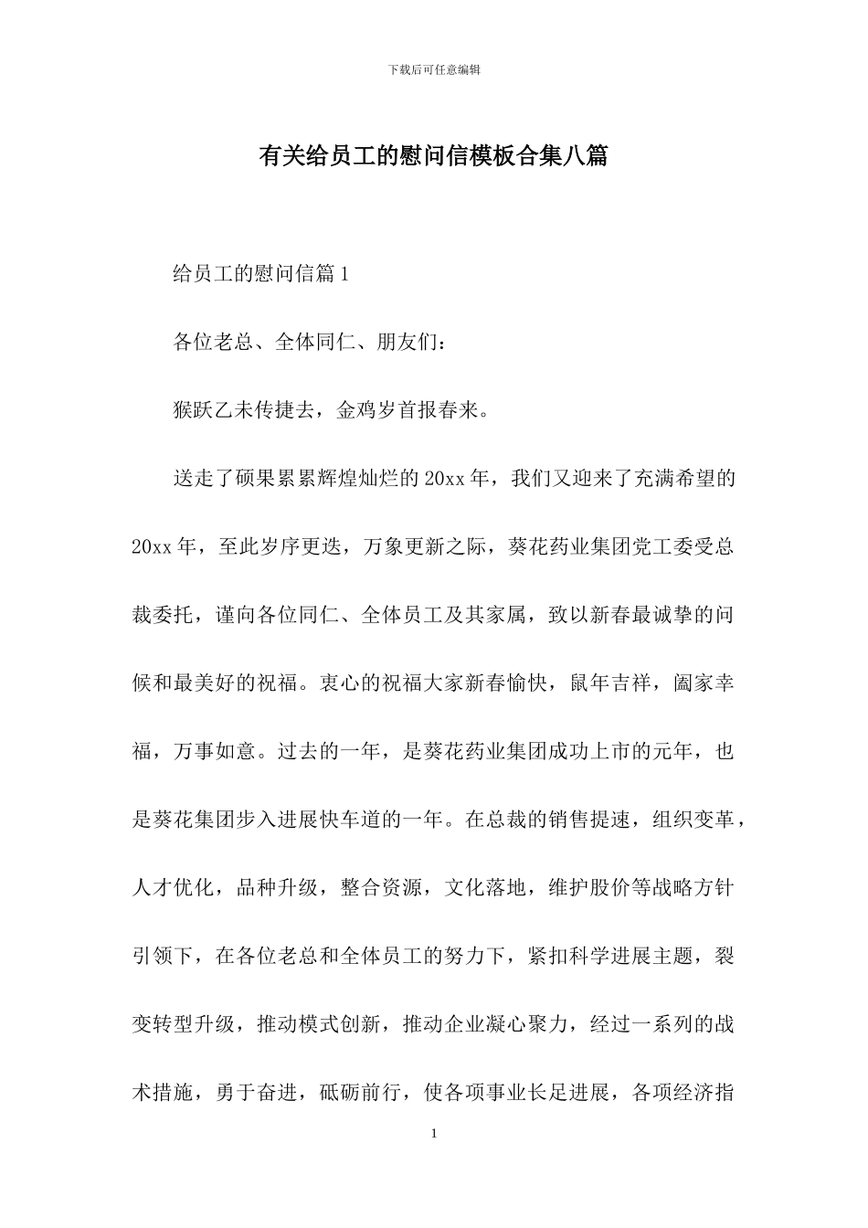 有关给员工的慰问信模板合集八篇_第1页