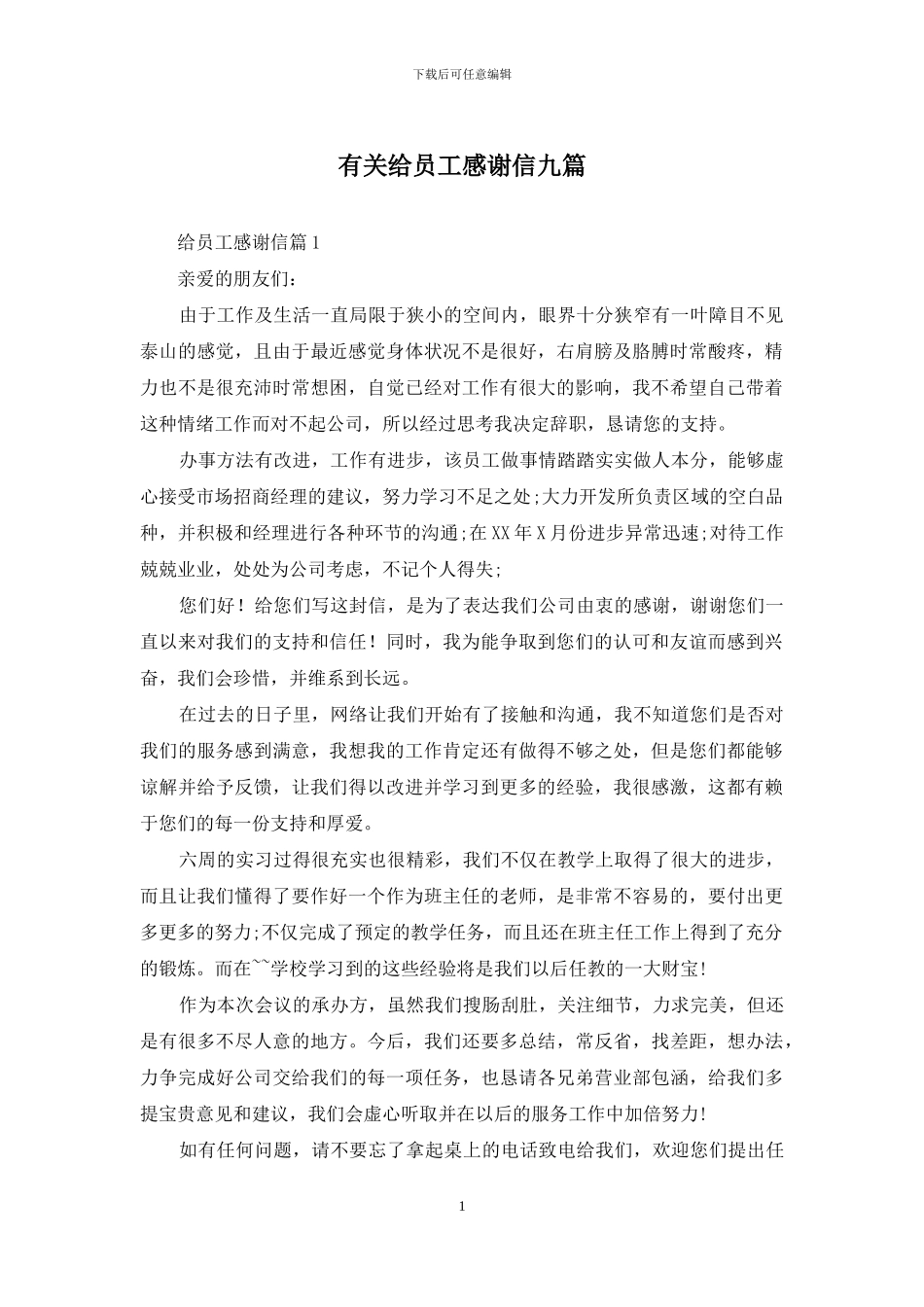 有关给员工感谢信九篇_第1页