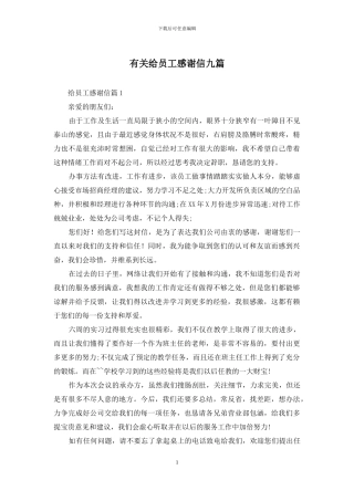 有关给员工感谢信九篇