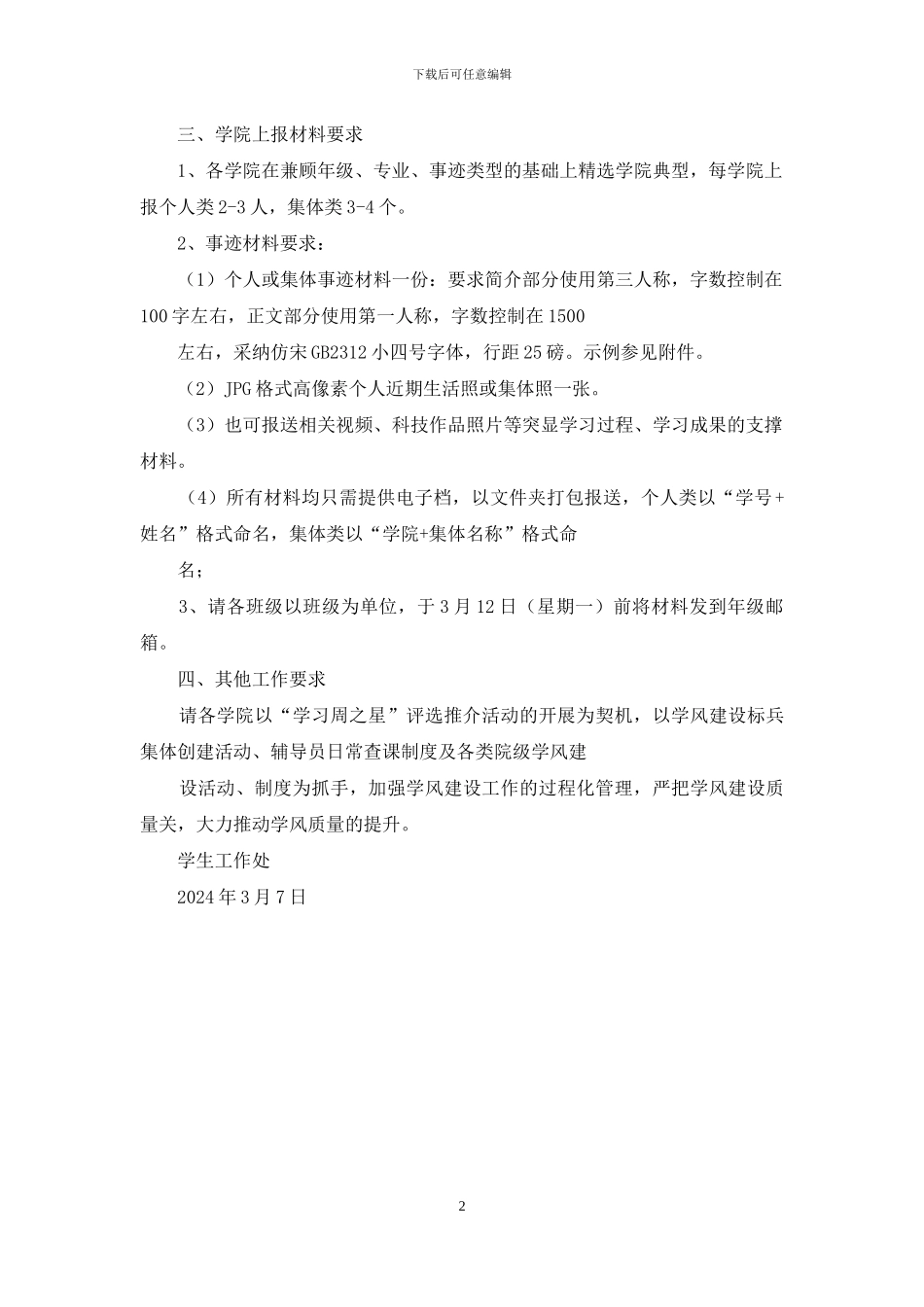 有关继续开展“学习周之星”评选推介活动通知_第2页