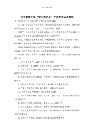 有关继续开展“学习周之星”评选推介活动通知