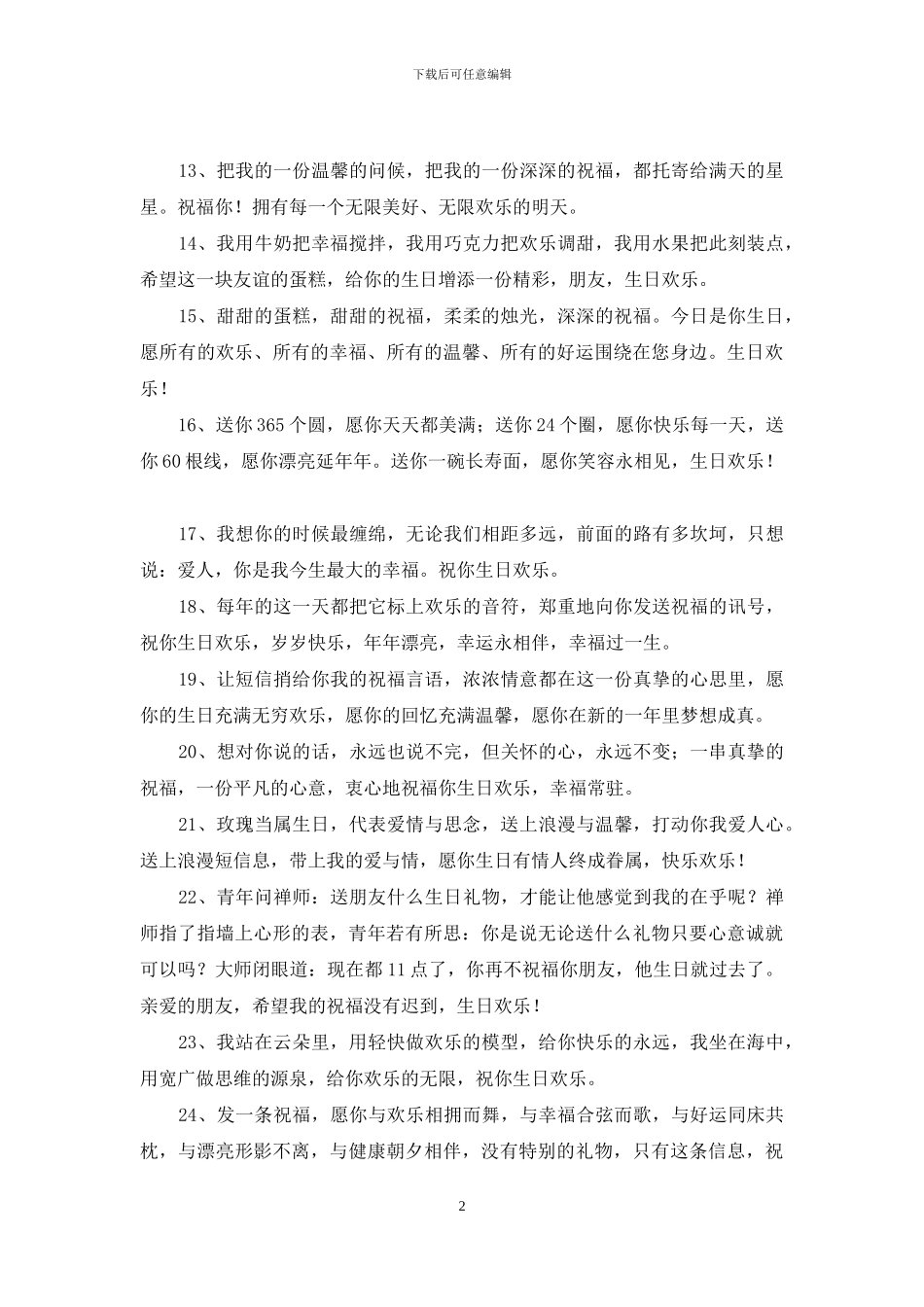 有关给朋友的生日祝福语集合99句_第2页