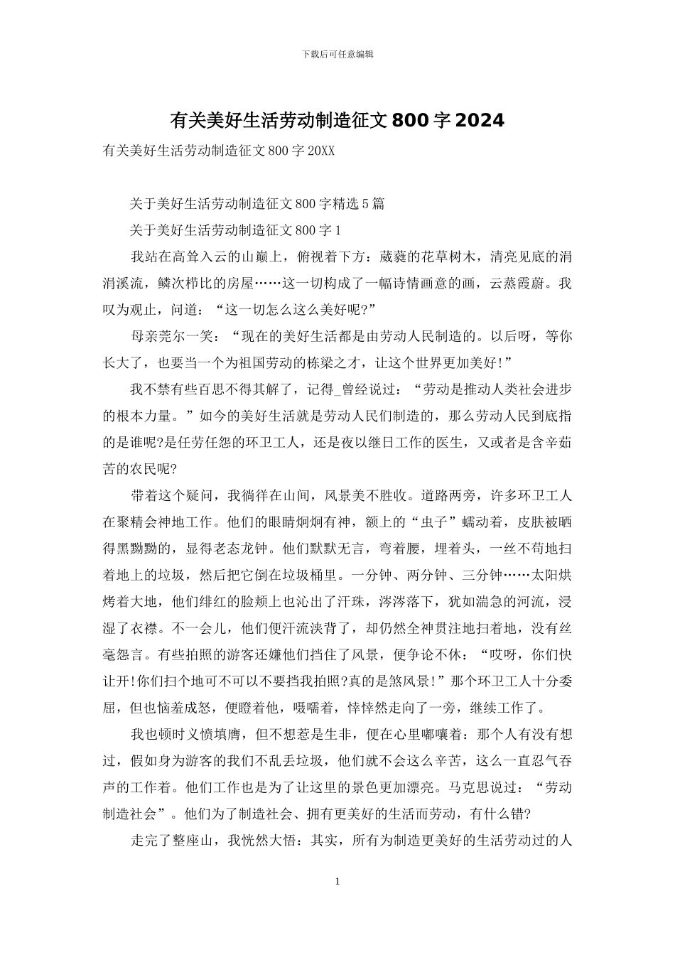 有关美好生活劳动创造征文800字2024_第1页