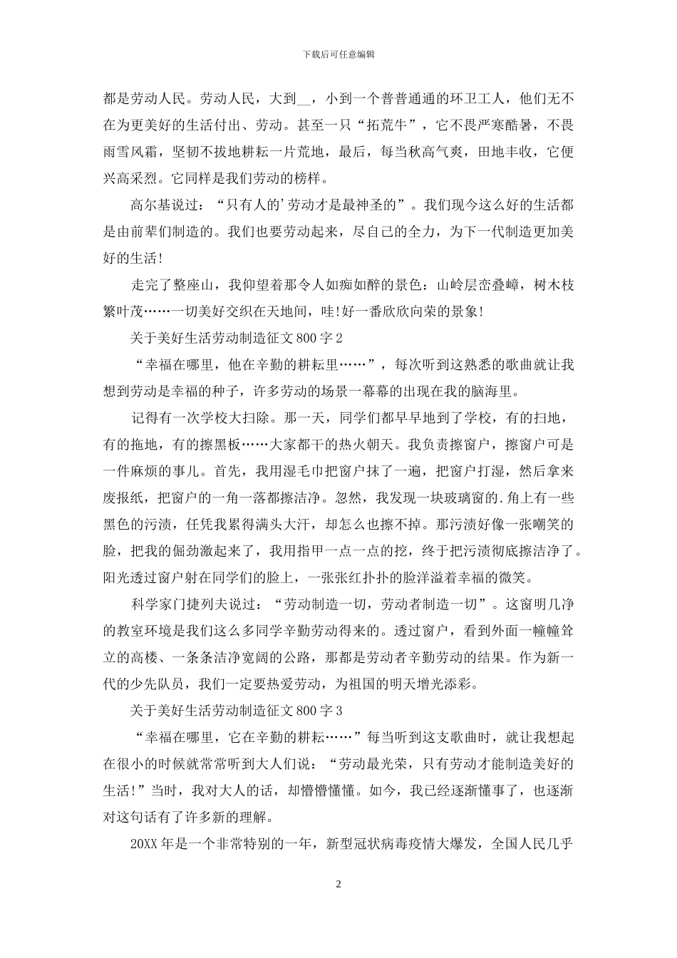 有关美好生活劳动创造征文800字2024_第2页