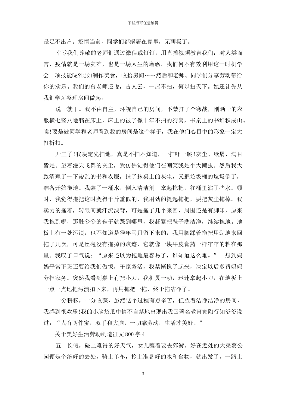 有关美好生活劳动创造征文800字2024_第3页