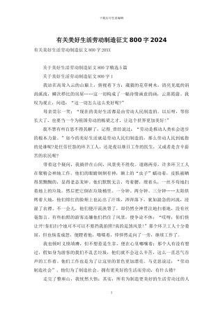 有关美好生活劳动创造征文800字2024