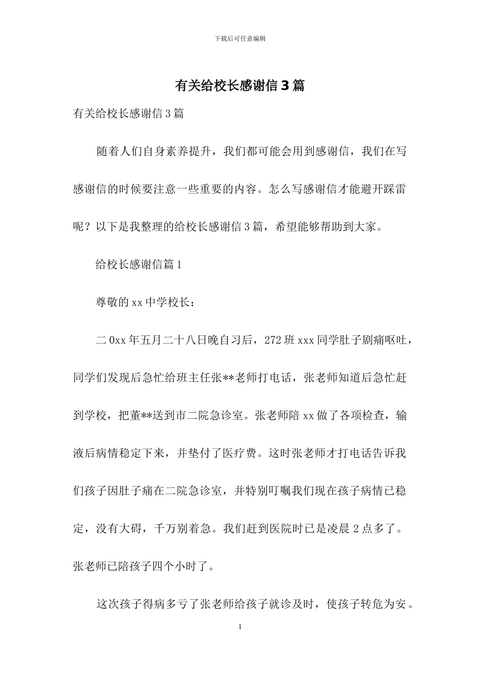 有关给校长感谢信3篇_第1页