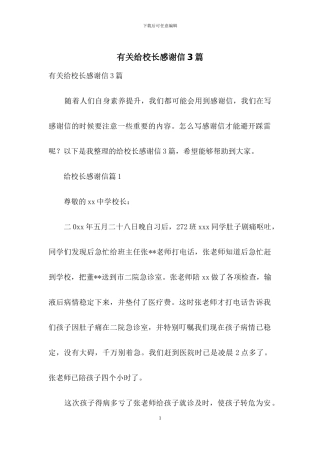 有关给校长感谢信3篇