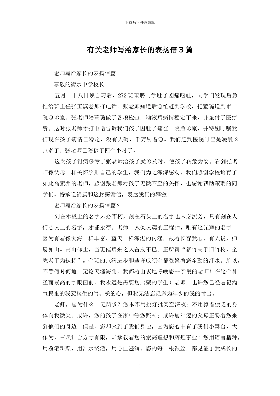 有关老师写给家长的表扬信3篇_第1页