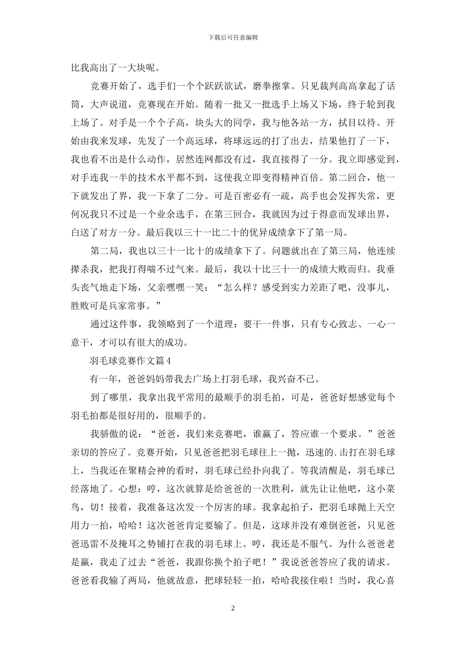 有关羽毛球比赛作文汇编5篇_第2页