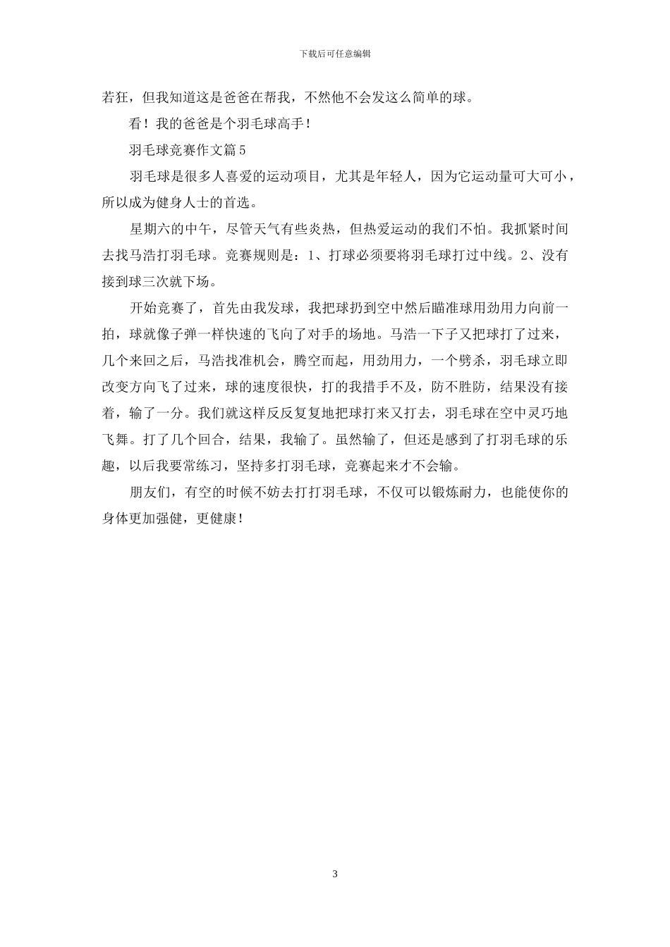 有关羽毛球比赛作文汇编5篇_第3页