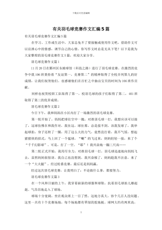 有关羽毛球比赛作文汇编5篇