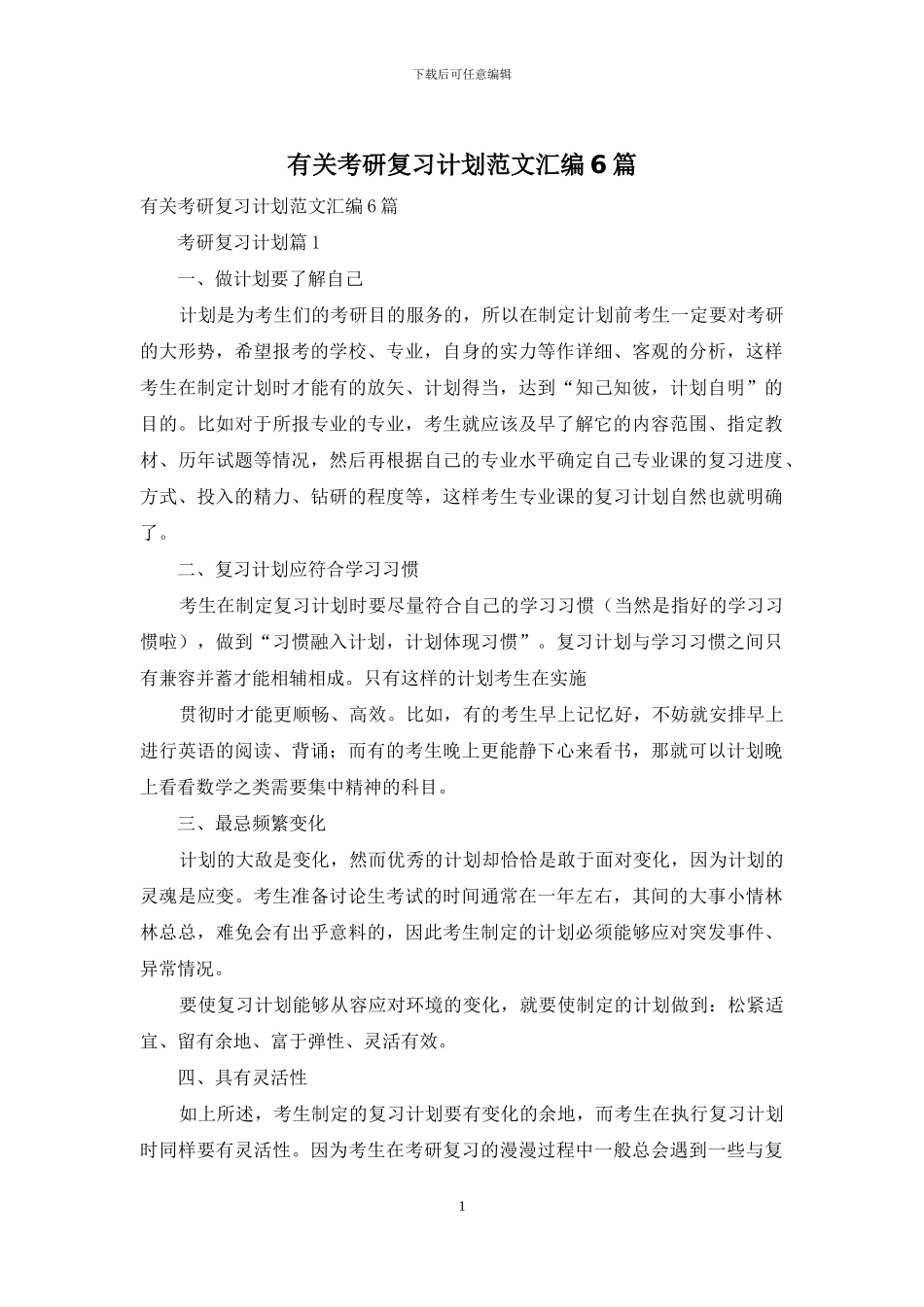 有关考研复习计划范文汇编6篇_第1页