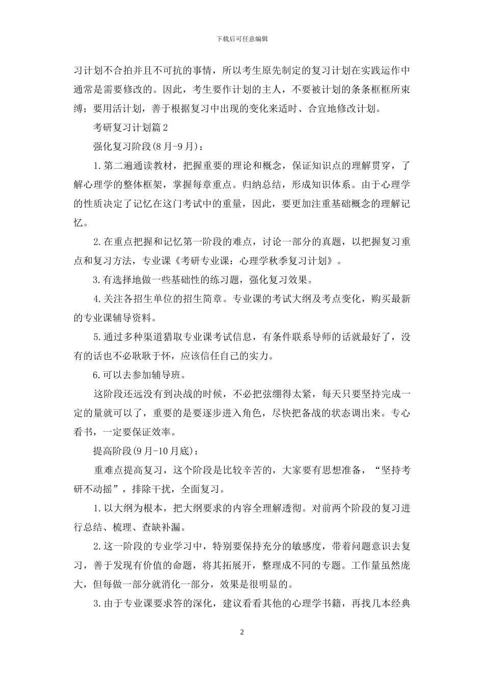 有关考研复习计划范文汇编6篇_第2页