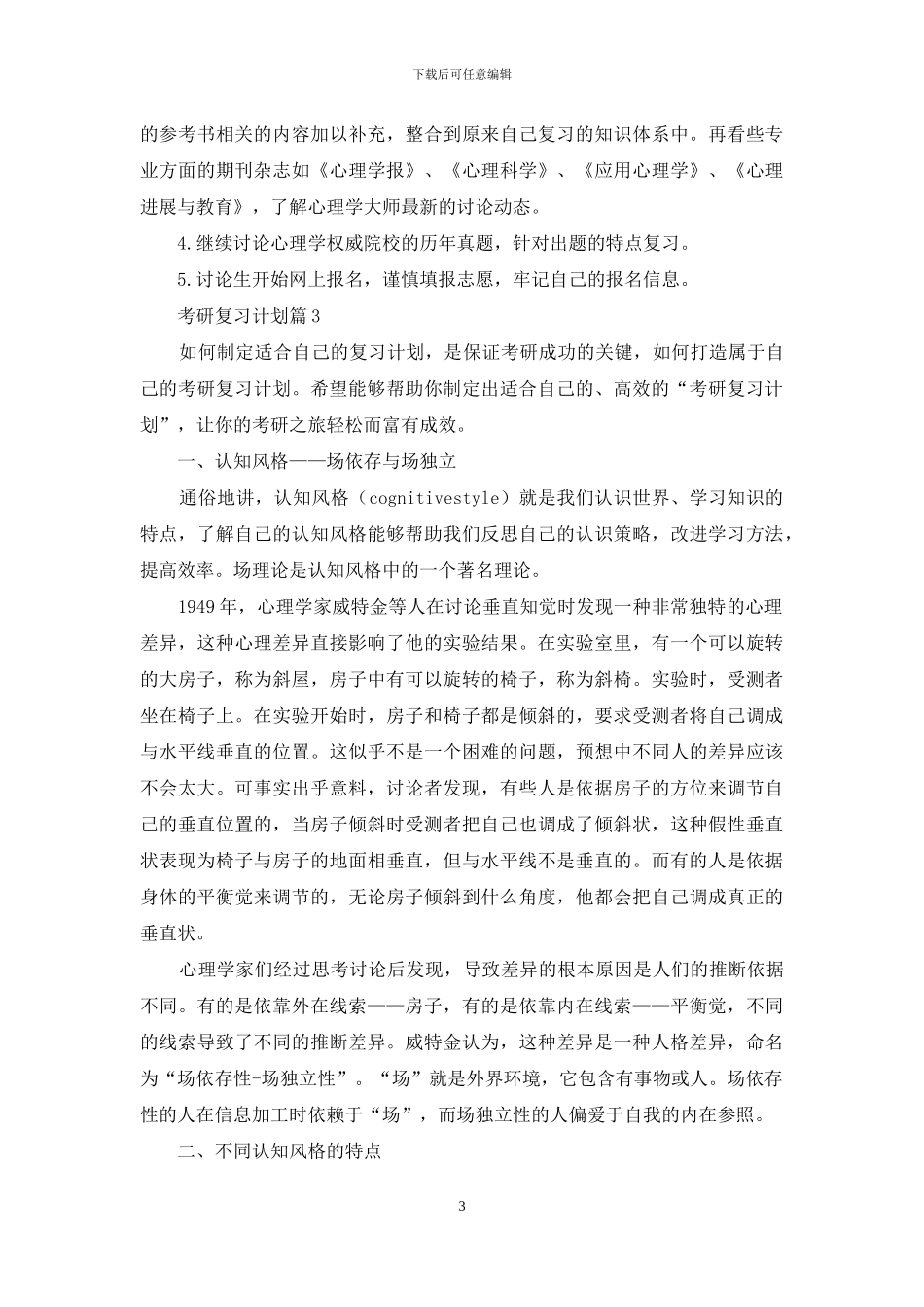 有关考研复习计划范文汇编6篇_第3页