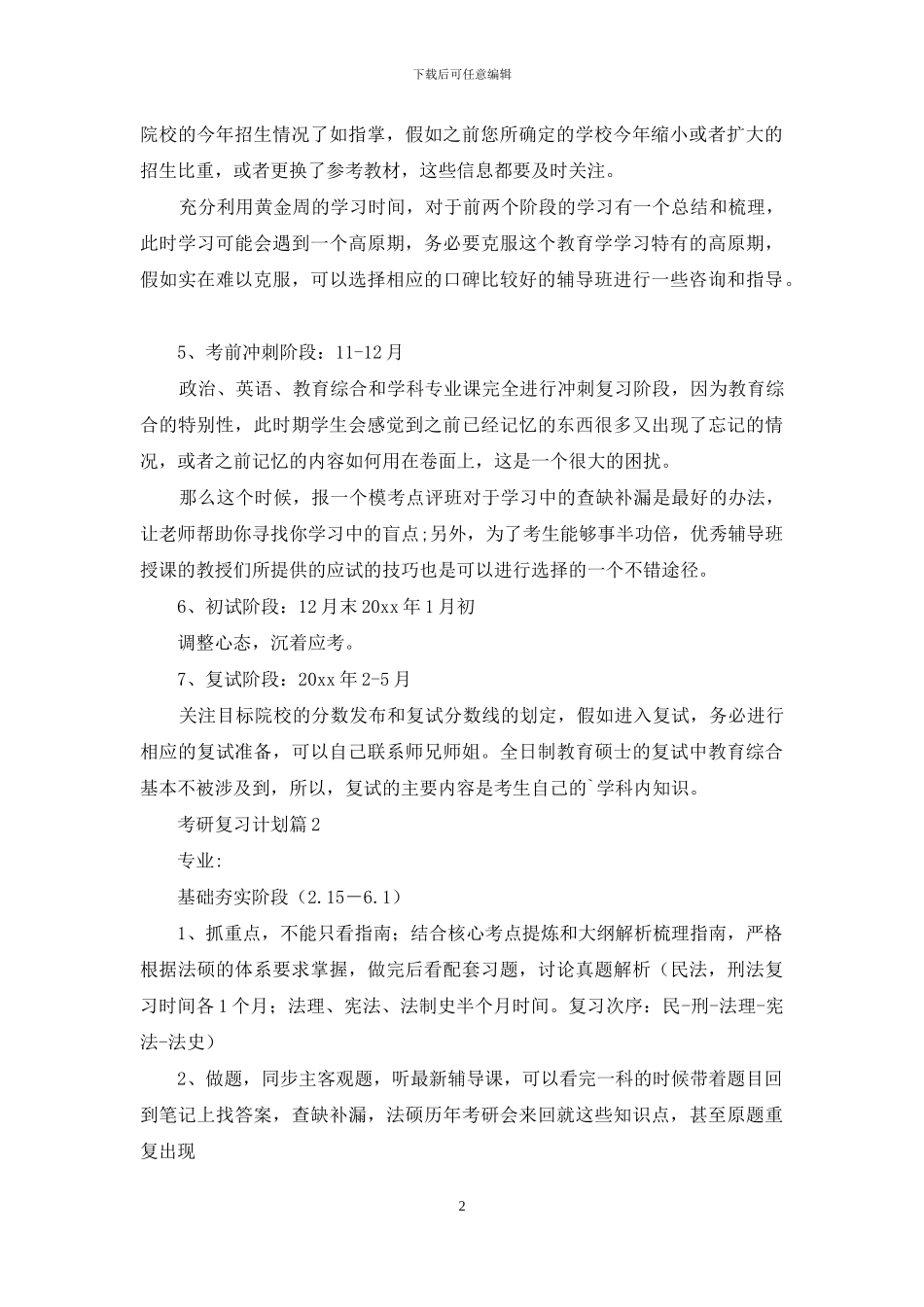 有关考研复习计划范文5篇_第2页