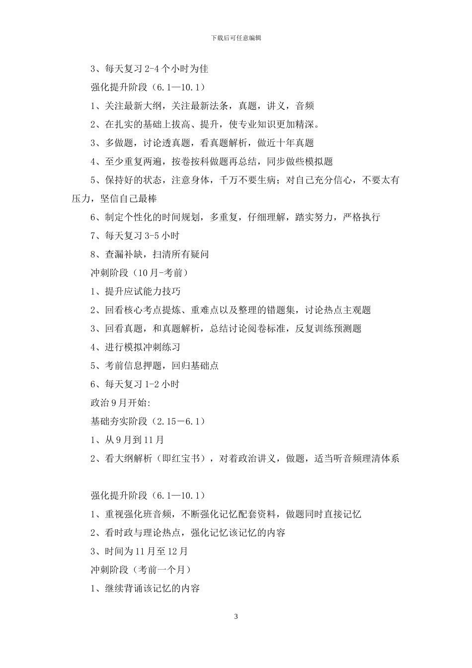 有关考研复习计划范文5篇_第3页