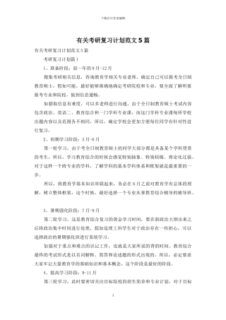 有关考研复习计划范文5篇