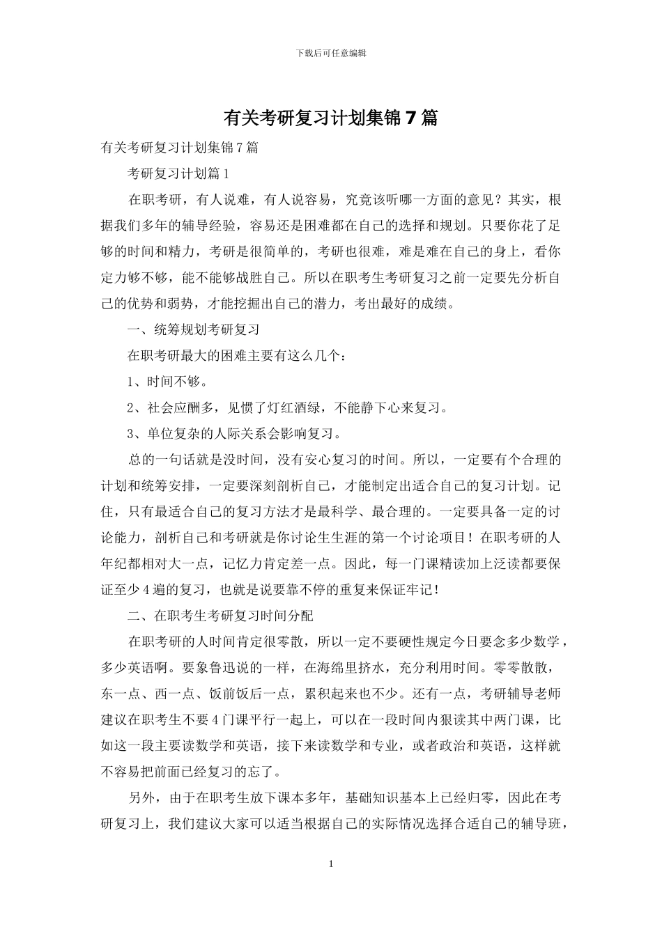 有关考研复习计划集锦7篇_第1页