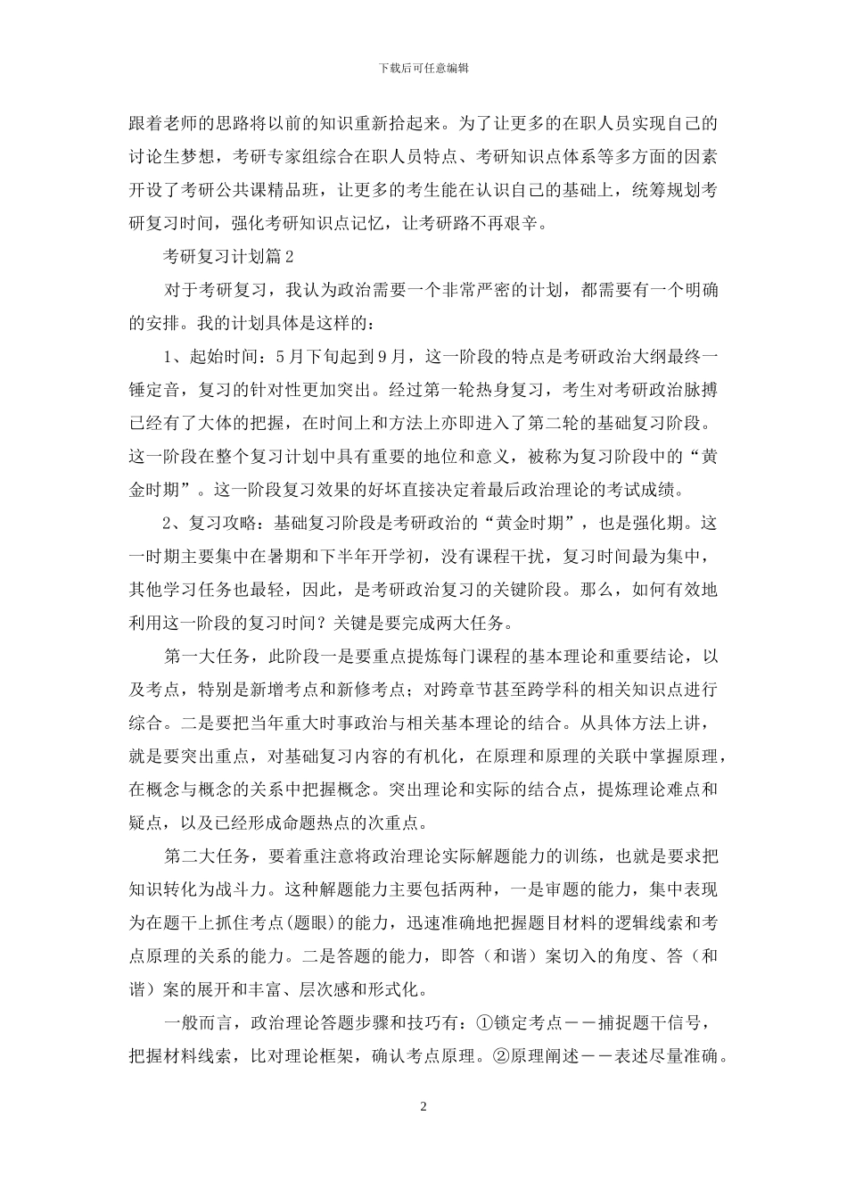 有关考研复习计划集锦7篇_第2页