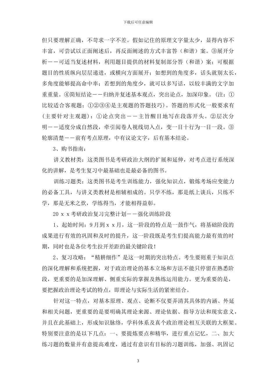 有关考研复习计划集锦7篇_第3页