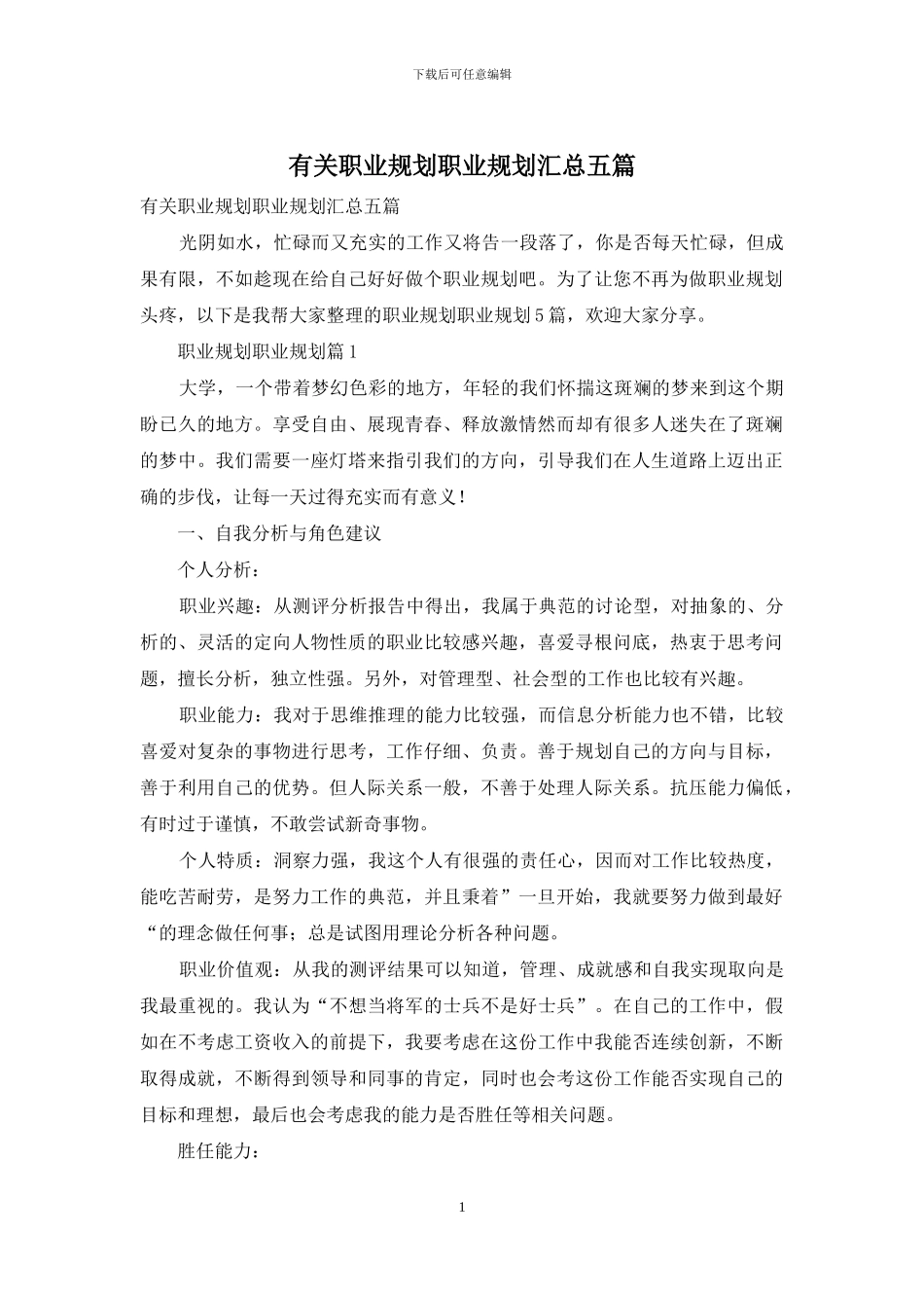 有关职业规划职业规划汇总五篇_第1页