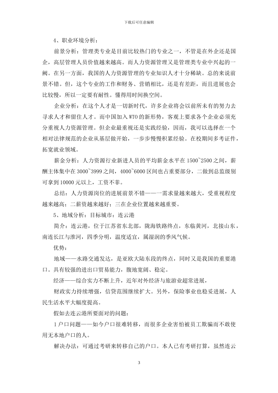 有关职业规划职业规划汇总五篇_第3页