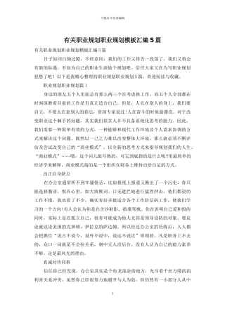 有关职业规划职业规划模板汇编5篇
