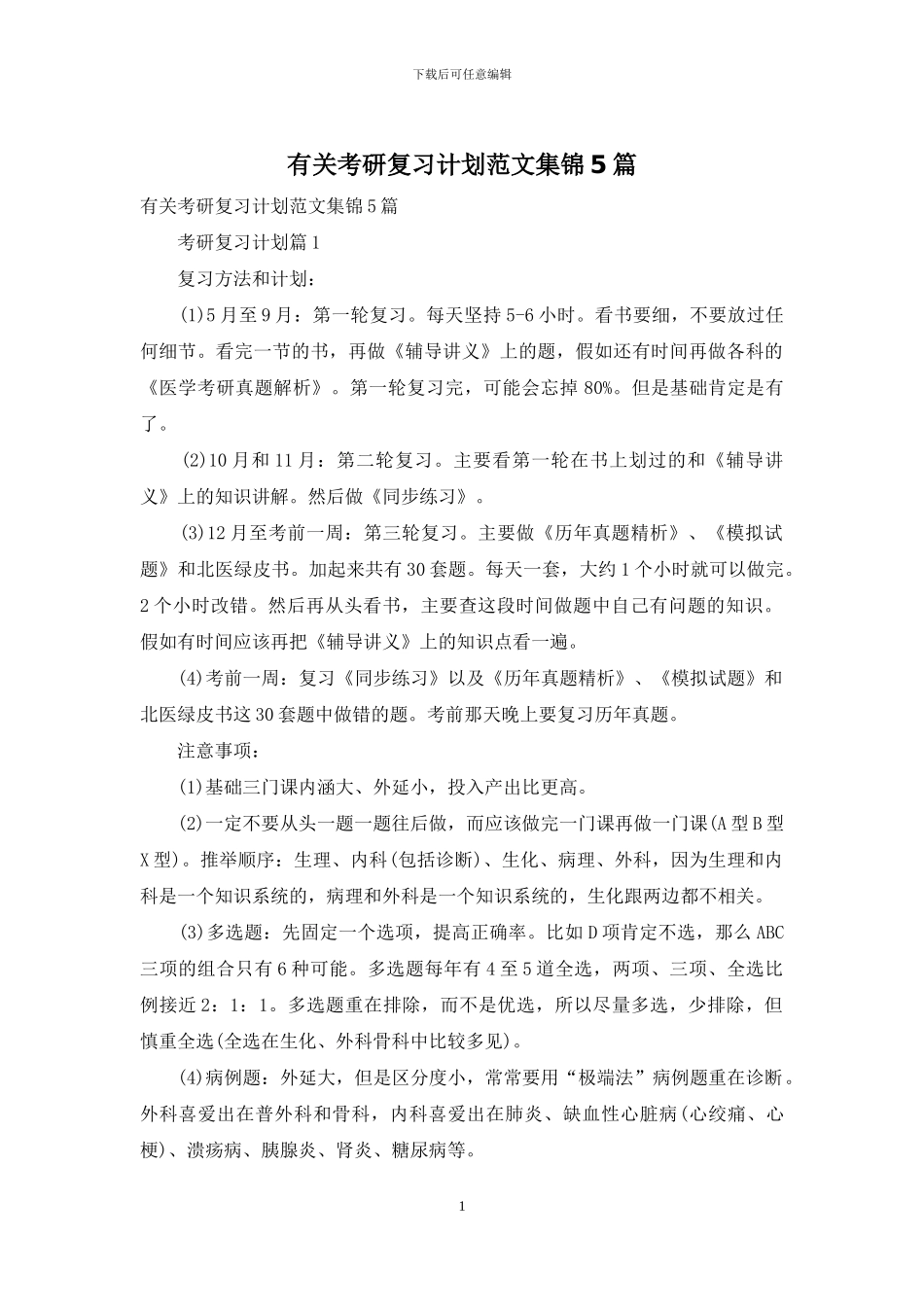 有关考研复习计划范文集锦5篇_第1页