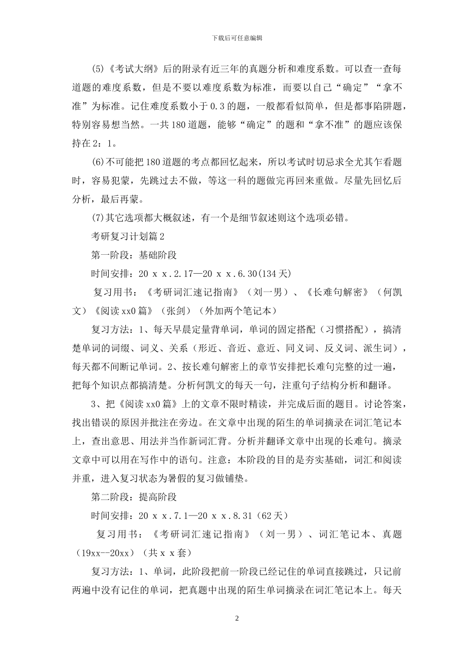 有关考研复习计划范文集锦5篇_第2页